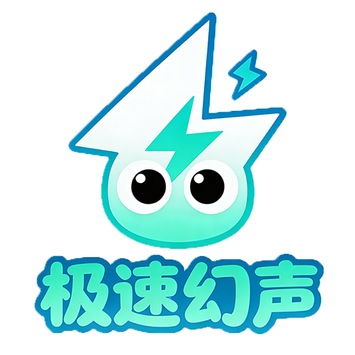 极速幻声